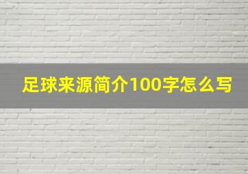 足球来源简介100字怎么写