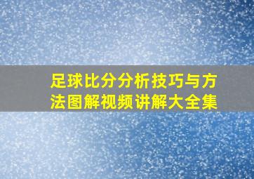 足球比分分析技巧与方法图解视频讲解大全集