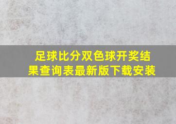 足球比分双色球开奖结果查询表最新版下载安装