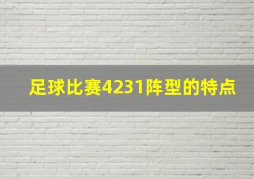 足球比赛4231阵型的特点