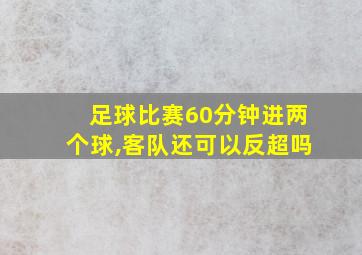 足球比赛60分钟进两个球,客队还可以反超吗