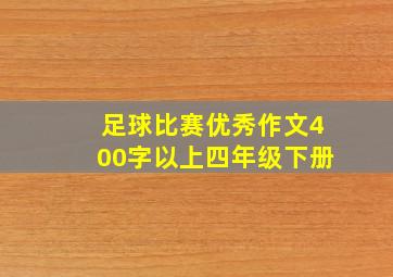 足球比赛优秀作文400字以上四年级下册