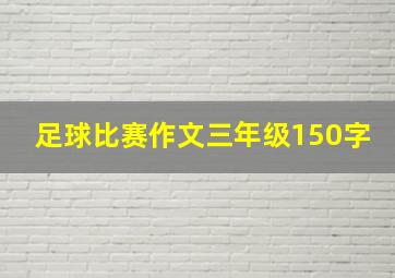 足球比赛作文三年级150字