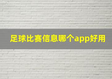 足球比赛信息哪个app好用