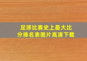 足球比赛史上最大比分排名表图片高清下载