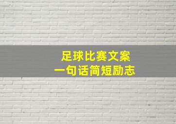 足球比赛文案一句话简短励志