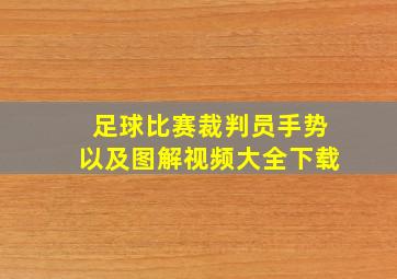 足球比赛裁判员手势以及图解视频大全下载