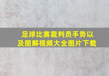 足球比赛裁判员手势以及图解视频大全图片下载