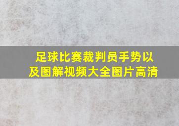 足球比赛裁判员手势以及图解视频大全图片高清