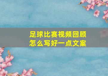 足球比赛视频回顾怎么写好一点文案