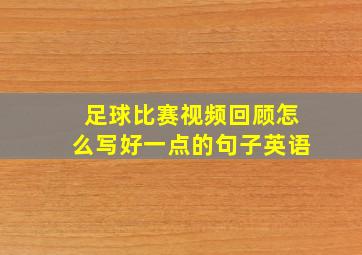 足球比赛视频回顾怎么写好一点的句子英语