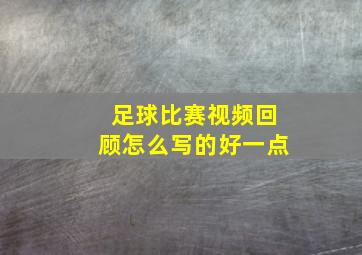 足球比赛视频回顾怎么写的好一点