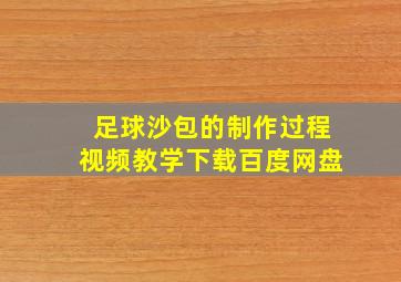 足球沙包的制作过程视频教学下载百度网盘