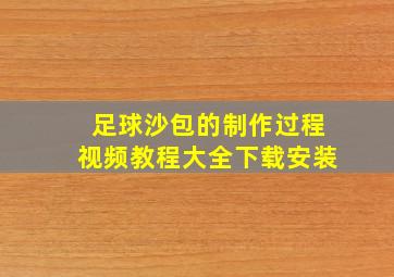 足球沙包的制作过程视频教程大全下载安装