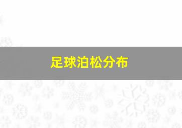 足球泊松分布