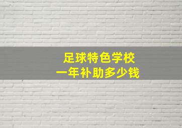 足球特色学校一年补助多少钱