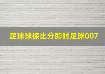 足球球探比分即时足球007