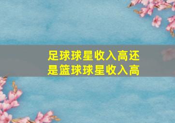 足球球星收入高还是篮球球星收入高