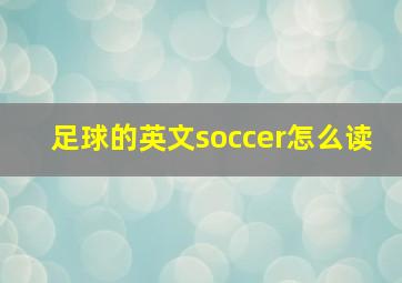 足球的英文soccer怎么读