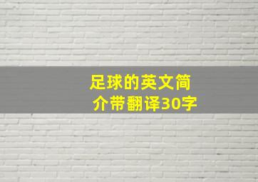 足球的英文简介带翻译30字