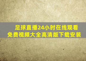 足球直播24小时在线观看免费视频大全高清版下载安装