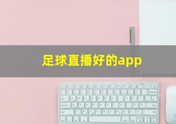 足球直播好的app