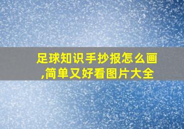 足球知识手抄报怎么画,简单又好看图片大全