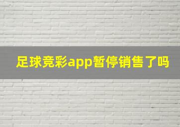 足球竞彩app暂停销售了吗