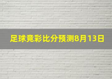 足球竞彩比分预测8月13日