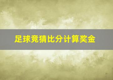 足球竞猜比分计算奖金