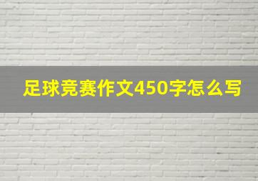 足球竞赛作文450字怎么写