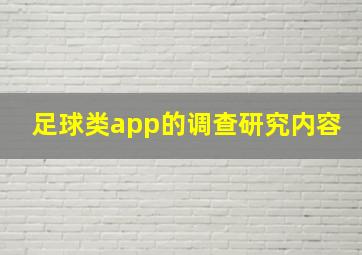 足球类app的调查研究内容