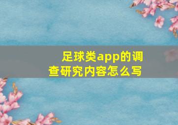 足球类app的调查研究内容怎么写