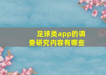 足球类app的调查研究内容有哪些