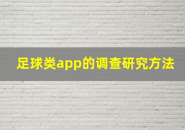 足球类app的调查研究方法