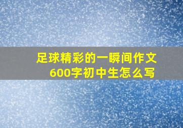 足球精彩的一瞬间作文600字初中生怎么写