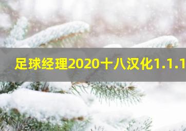 足球经理2020十八汉化1.1.10