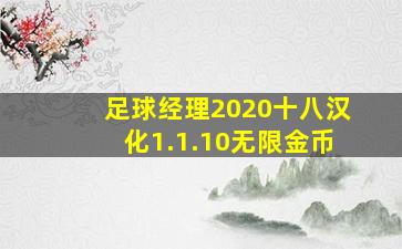 足球经理2020十八汉化1.1.10无限金币