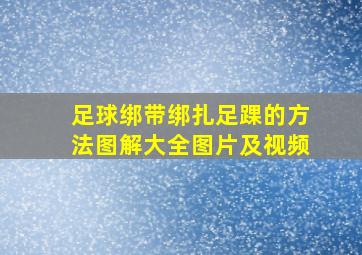 足球绑带绑扎足踝的方法图解大全图片及视频