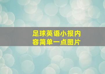 足球英语小报内容简单一点图片