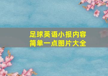 足球英语小报内容简单一点图片大全