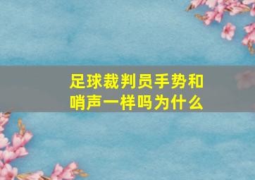 足球裁判员手势和哨声一样吗为什么