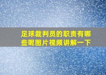 足球裁判员的职责有哪些呢图片视频讲解一下