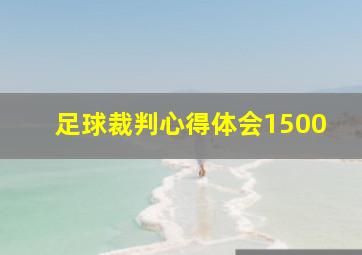 足球裁判心得体会1500