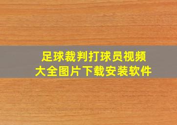 足球裁判打球员视频大全图片下载安装软件