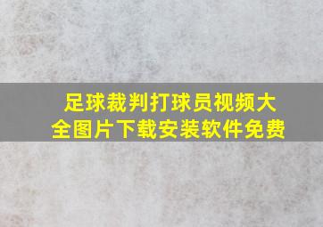 足球裁判打球员视频大全图片下载安装软件免费