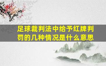 足球裁判法中给予红牌判罚的几种情况是什么意思