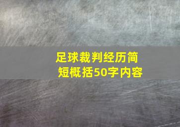 足球裁判经历简短概括50字内容