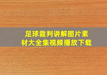 足球裁判讲解图片素材大全集视频播放下载