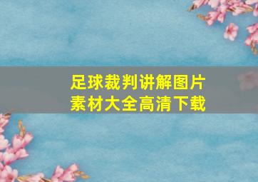 足球裁判讲解图片素材大全高清下载